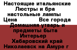 Настоящие итальянские Люстры и бра   настольные лампы  › Цена ­ 9 000 - Все города Домашняя утварь и предметы быта » Интерьер   . Хабаровский край,Николаевск-на-Амуре г.